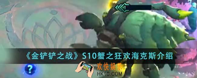 金铲铲之战S10蟹之狂欢海克斯怎么样