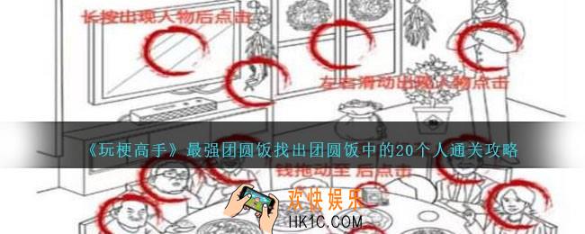 玩梗高手最强团圆饭攻略