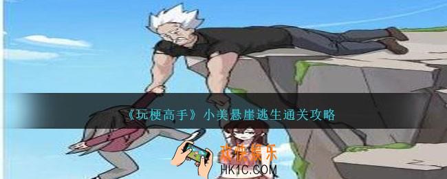 玩梗高手小美悬崖逃生攻略