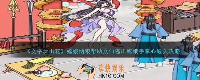 文字玩出花嫦娥纳粮怎么过