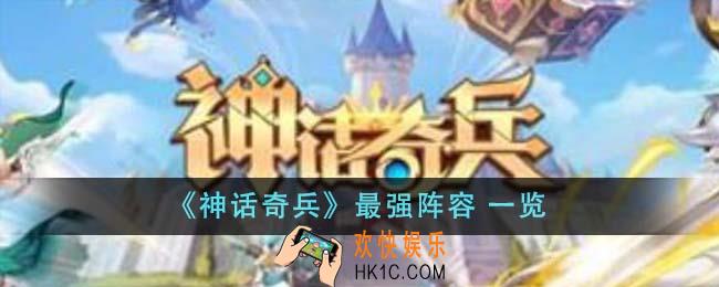 神话奇兵最强阵容有哪些
