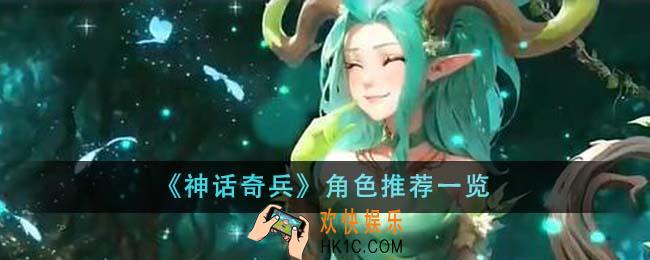 神话奇兵角色有哪些