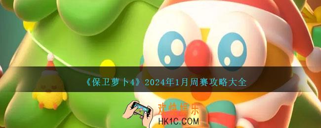 保卫萝卜4周赛攻略大全2024年1月