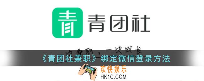 青团社兼职怎么绑定微信