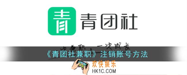 青团社兼职怎么注销账号