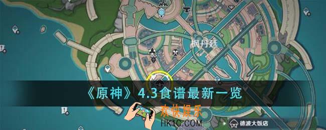 原神4.3食谱最新有哪些