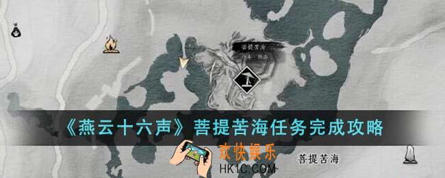 燕云十六声菩提苦海任务怎么完成