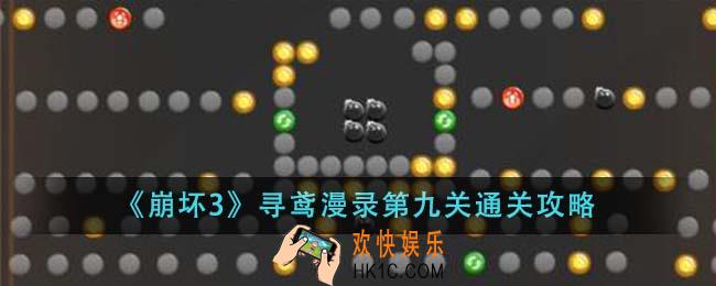 崩坏3寻鸢漫录第九关怎么通关