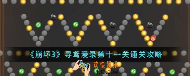 崩坏3寻鸢漫录第十一关怎么通关