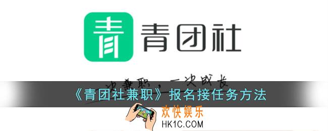 青团社兼职怎么报名