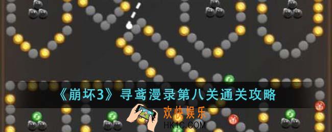 崩坏3寻鸢漫录第八关怎么通关