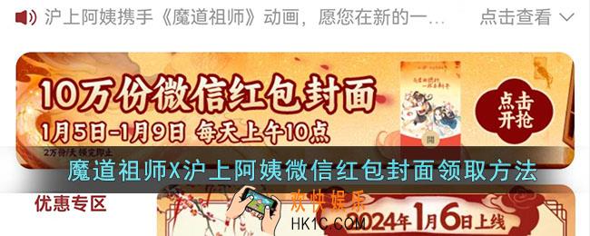 沪上阿姨魔道祖师红包封面怎么领