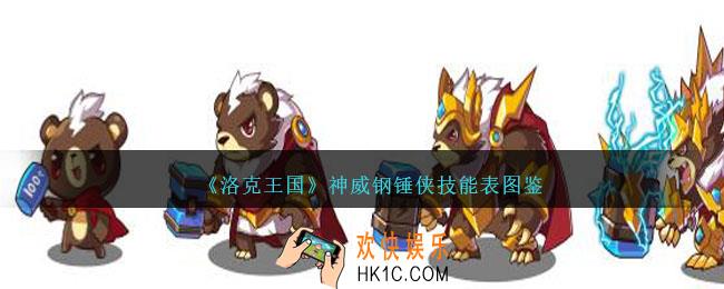 洛克王国神威钢锤侠技能表图鉴