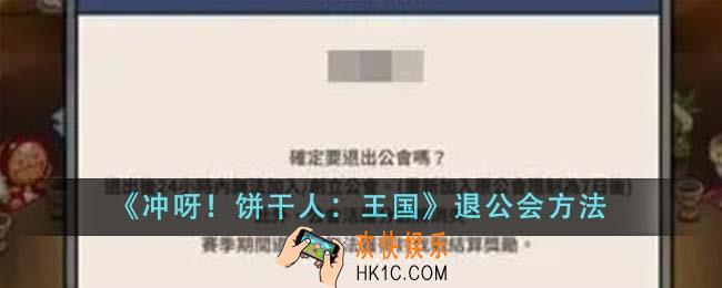 冲呀饼干人王国怎么退公会