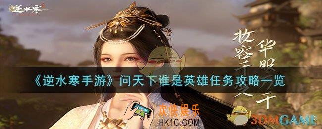 逆水寒手游问天下谁是英雄怎么过