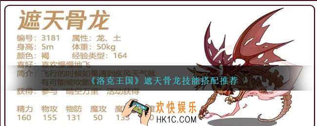 洛克王国遮天骨龙怎么配招