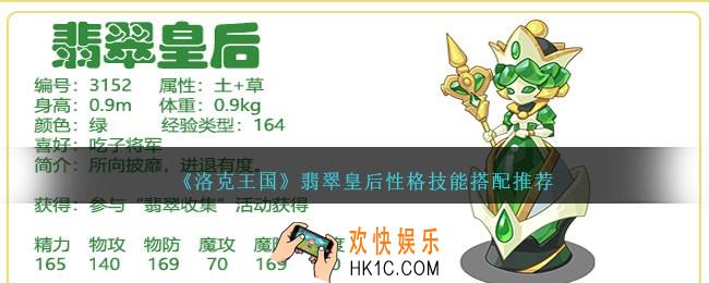 洛克王国翡翠皇后性格什么好