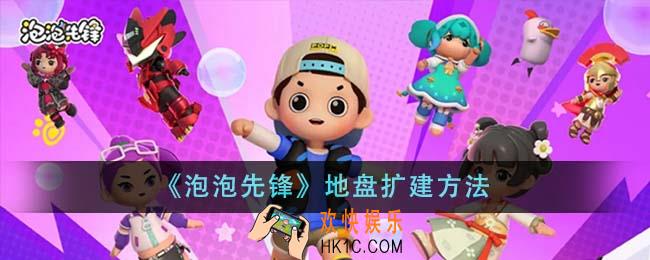 泡泡先锋地盘怎么扩建