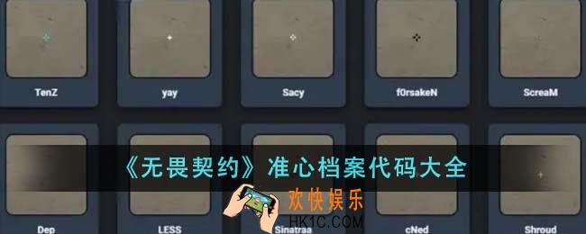 无畏契约准心档案代码有哪些