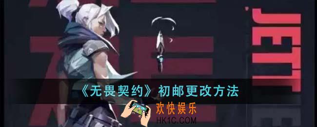 无畏契约初邮怎么更改