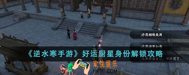 逆水寒手游好运厨星身份怎么解锁