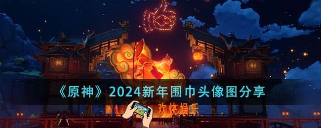 原神2024新年围巾头像图有哪些