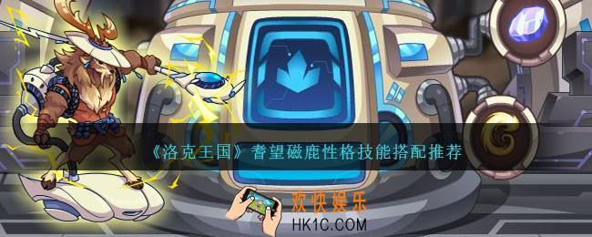 洛克王国耆望磁鹿性格什么好