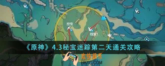 原神4.3秘宝迷踪第二天怎么通关