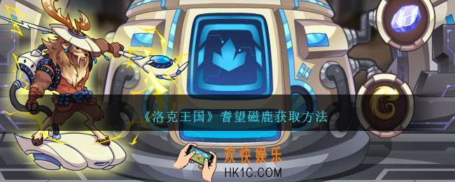 洛克王国耆望磁鹿怎么获得
