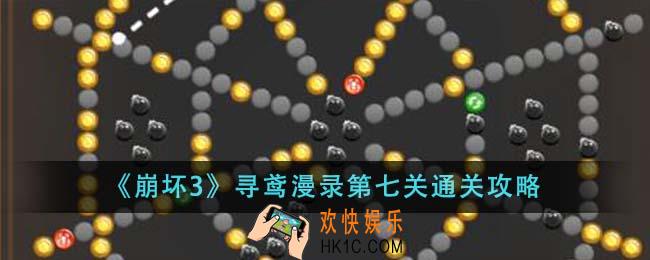 崩坏3寻鸢漫录第七关怎么通关