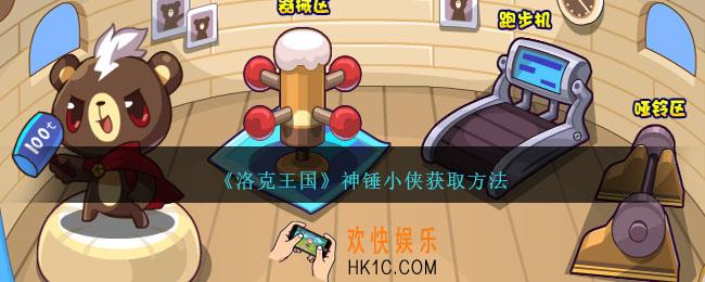 洛克王国神锤小侠怎么获得