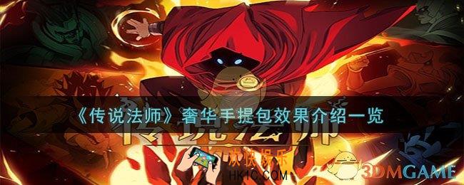 传说法师奢华手提包有什么用