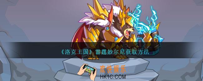 洛克王国雷霆妙尔尼怎么获得