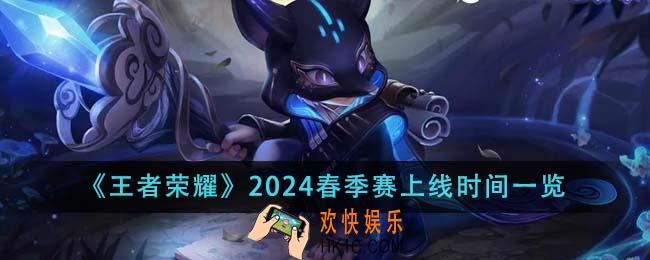 王者荣耀2024春季赛什么时候上线