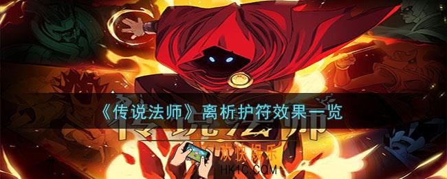 传说法师离析护符有什么效果