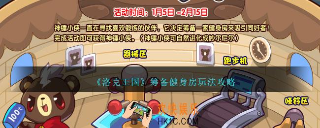 洛克王国筹备健身房怎么玩