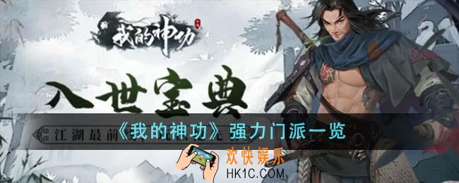 我的神功强力门派有哪些