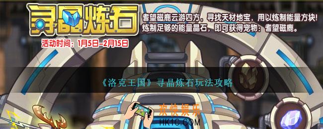 洛克王国寻晶炼石怎么玩