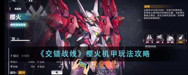 交错战线樱火机甲怎么玩