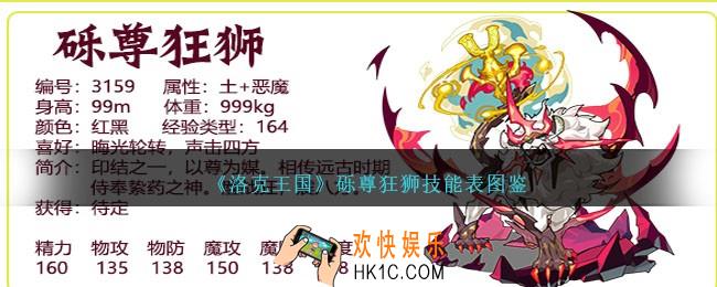 洛克王国砾尊狂狮技能表图鉴