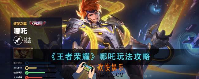 王者荣耀哪吒怎么玩