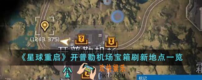星球重启开普勒机场宝箱刷新地点在哪里
