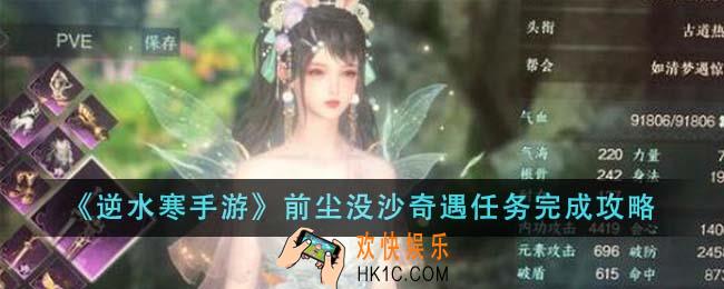 逆水寒手游前尘没沙奇遇任务怎么完成