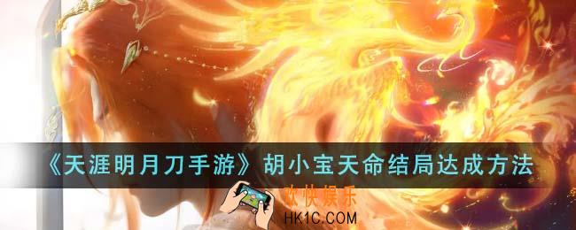 天涯明月刀手游胡小宝天命结局怎么达成