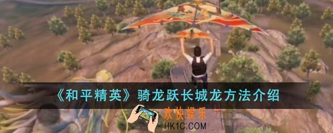 和平精英怎么骑龙跃长城龙