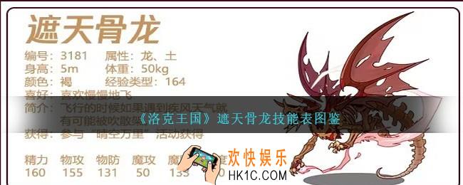 洛克王国遮天骨龙技能表图鉴