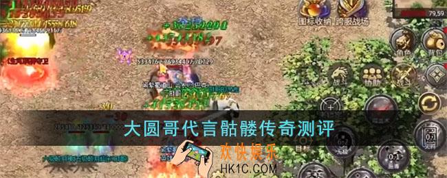 大圆哥代言骷髅传奇测评