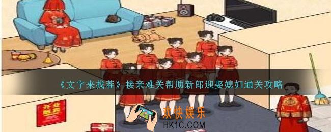 文字来找茬接亲难关怎么过