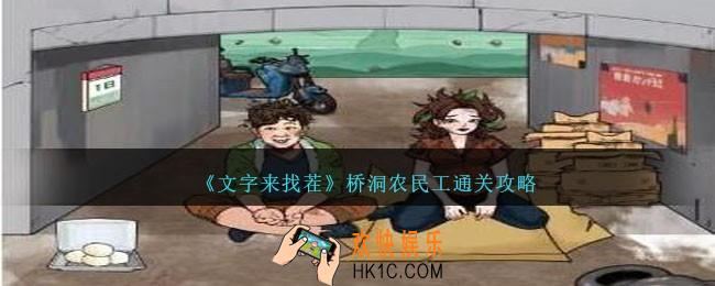 文字来找茬桥洞农民工怎么过