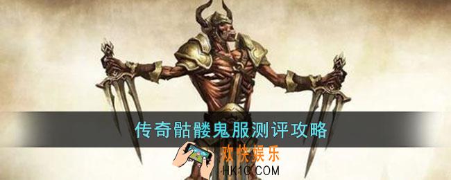 传奇骷髅鬼服测评